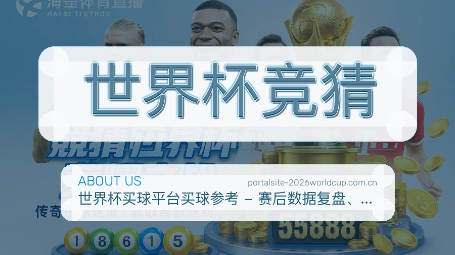 世界杯竞猜关于我们